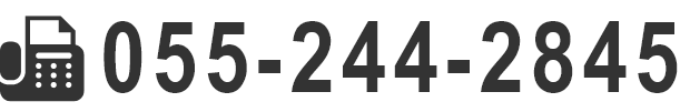 FAX番号は055-244-2845