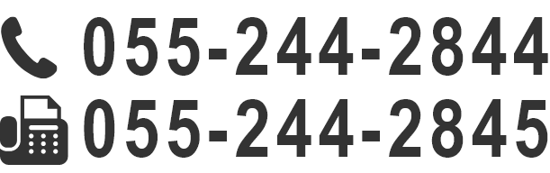 電話番号は055-244-2844 FAX番号は055-244-2845